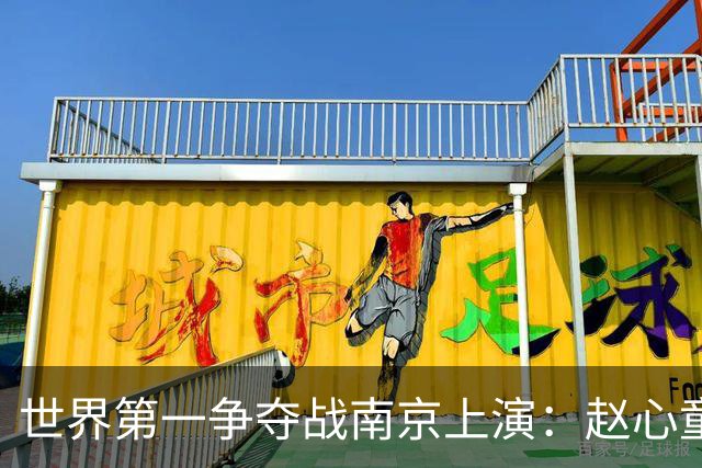 世界第一争夺战南京上演：赵心童陷一轮游魔咒，吴宜泽进决赛登顶