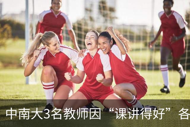 中南大3名教师因“课讲得好”各获十万元重奖，五年内两次获评，职称可以直接晋升