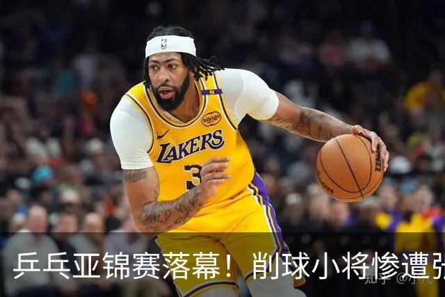 乒乓亚锦赛落幕！削球小将惨遭张本智和追三逆转，国乒4金4银收官