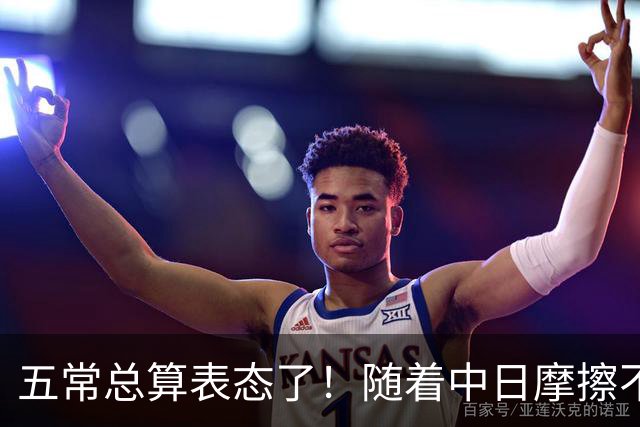 五常总算表态了！随着中日摩擦不断加剧，五个常任理事国不再保持沉默，纷纷亮出立场：这一回各自到底站哪边，结果出乎外界预料！