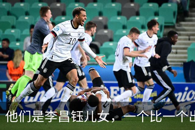 他们是李昌钰儿女，一个比一个出息，对父亲遗产分配令人意外