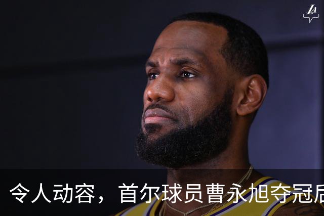 令人动容，首尔球员曹永旭夺冠后身穿已故队友号码缅怀逝者