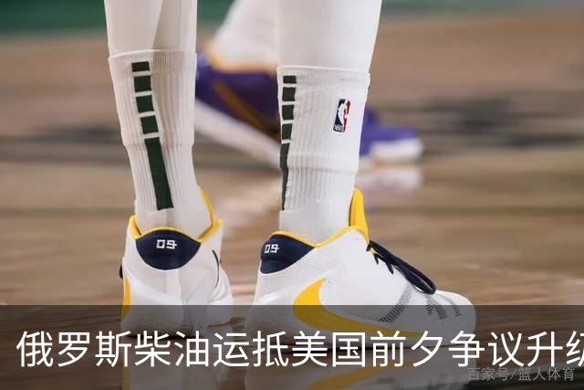 俄罗斯柴油运抵美国前夕争议升级：州政府拟阻拦，买家仍不敢接手