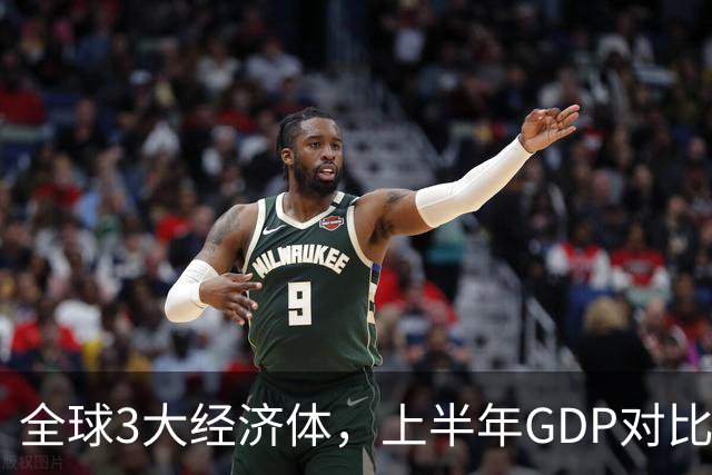 全球3大经济体，上半年GDP对比：美16万亿，欧盟11万亿，中国呢