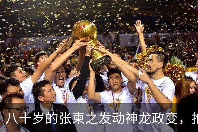 八十岁的张柬之发动神龙政变，推翻了武则天的统治，后来下场如何