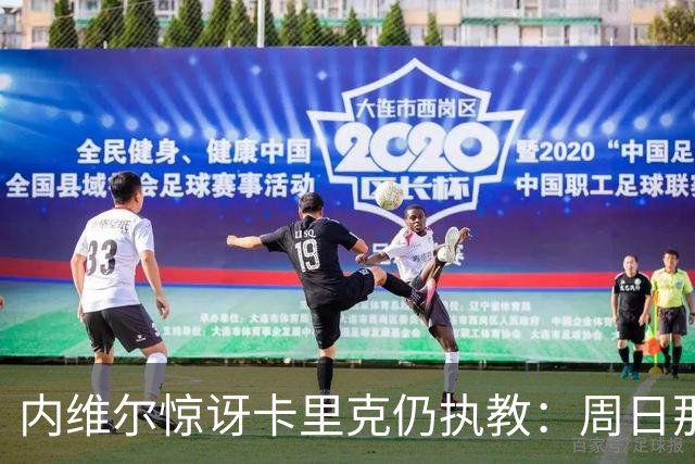 内维尔惊讶卡里克仍执教：周日那幕像告别，球员已数周不为他踢球