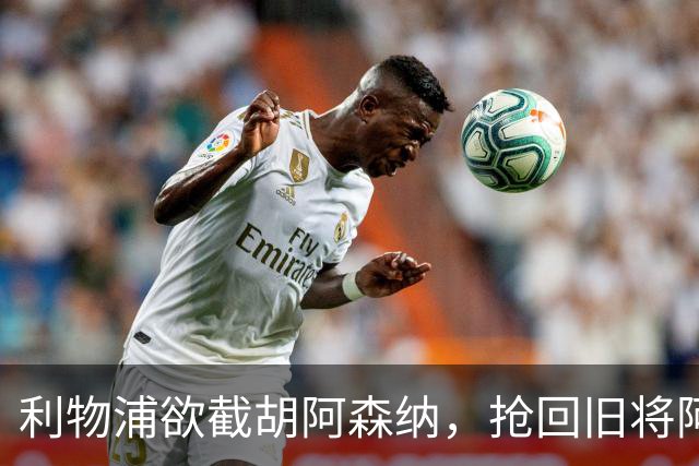 利物浦欲截胡阿森纳，抢回旧将阿诺德