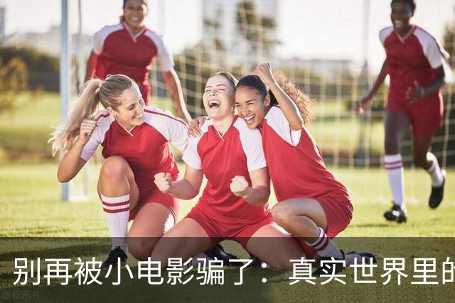 别再被小电影骗了：真实世界里的性生活时长数据