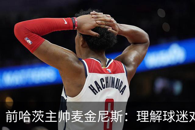 前哈茨主帅麦金尼斯：理解球迷对我的反应，我也接受一切