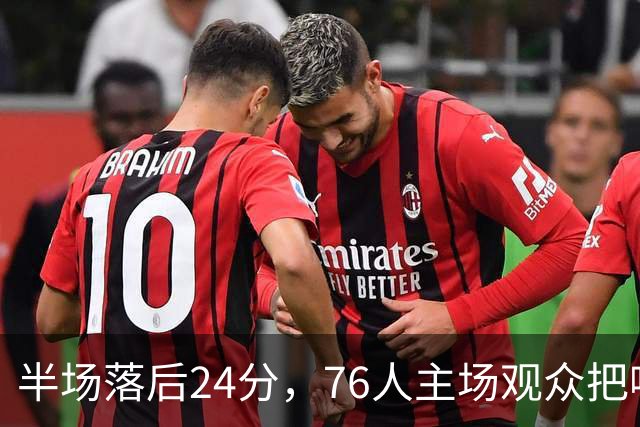 半场落后24分，76人主场观众把嘘声给了表演嘉宾