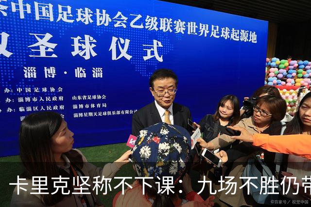 卡里克坚称不下课：九场不胜仍带队战罗马