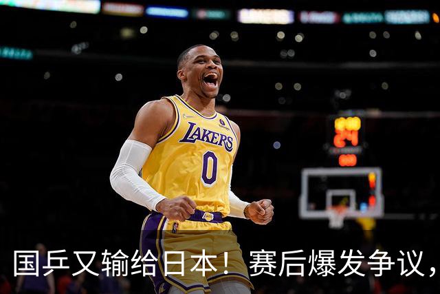国乒又输给日本！赛后爆发争议，到手冠军飞了，教练组这锅不冤？