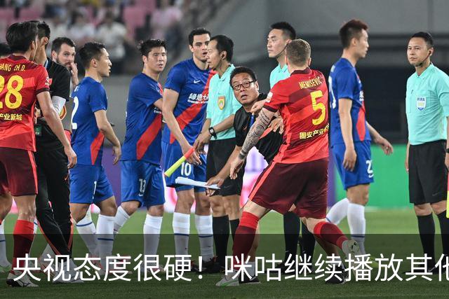 央视态度很硬！咪咕继续播放其他西甲比赛，精准隔离皇马，抹去姆巴佩痕迹