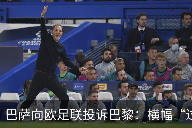 巴萨向欧足联投诉巴黎：横幅“过度攻击性且冒犯”