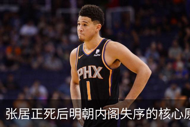 张居正死后明朝内阁失序的核心原因解剖