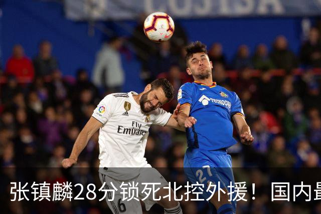 张镇麟28分锁死北控外援！国内最强3号位，国家队却不要他？