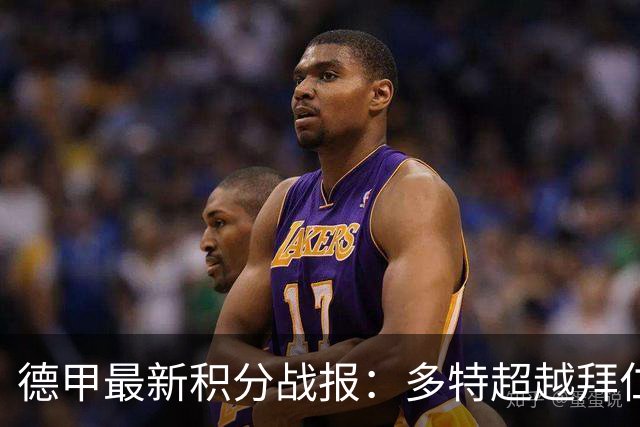 德甲最新积分战报：多特超越拜仁登顶，帕德博恩爆冷绝杀，莱比锡制造惨案