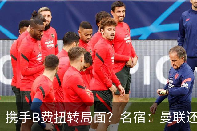 携手B费扭转局面？名宿：曼联还是快放过卡里克吧！