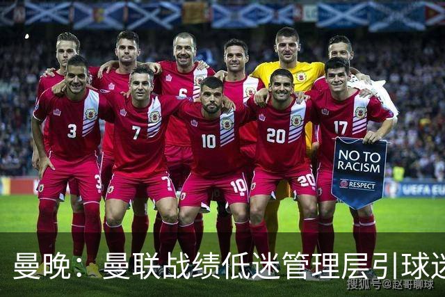 曼晚：曼联战绩低迷管理层引球迷不满，部分忠实球迷渐失信心