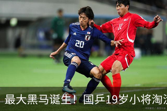 最大黑马诞生！国乒19岁小将淘汰向鹏、闯入男单4强，世排或进前50