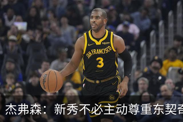 杰弗森:新秀不必主动尊重东契奇,东契奇有责任给他上一课