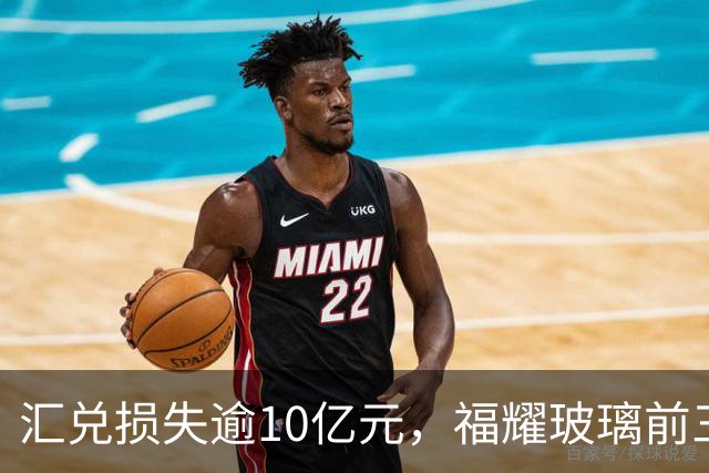 汇兑损失逾10亿元，福耀玻璃前三季度实现归母净利润60亿元，同比下滑近15%