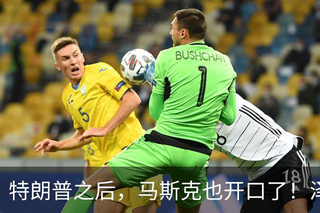 特朗普之后，马斯克也开口了！泽连斯基被喊下台，乌军炸俄不手软