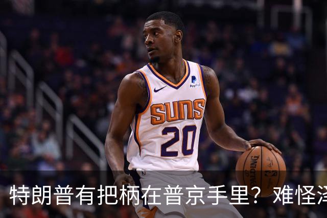 特朗普有把柄在普京手里？难怪泽连斯基让步了