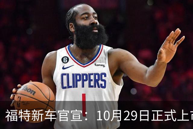 福特新车官宣:10月29日正式上市,预估23万左右