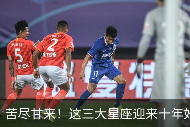 苦尽甘来！这三大星座迎来十年好运，贵人相伴喜事不断