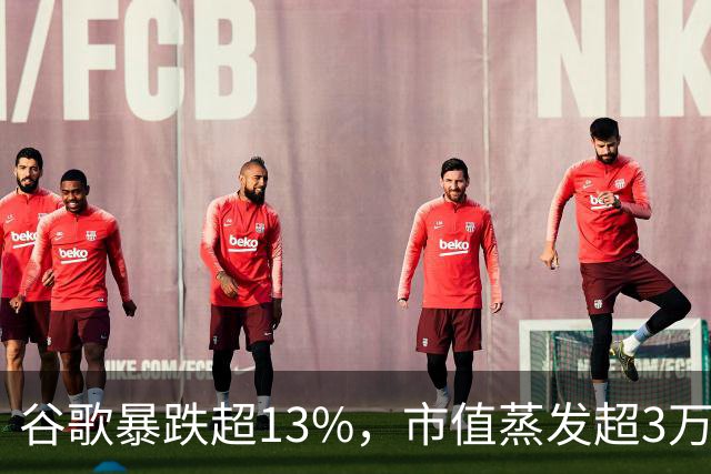 谷歌暴跌超13%，市值蒸发超3万亿元，巴菲特踩雷
