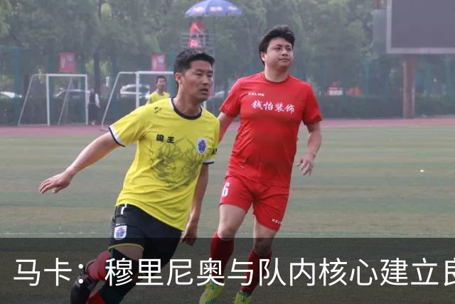 马卡：穆里尼奥与队内核心建立良好关系，他们十分认可其管理方式