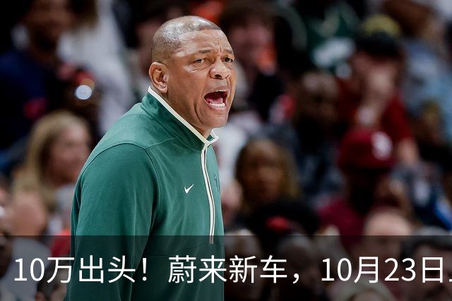 10万出头！蔚来新车，10月23日上市！