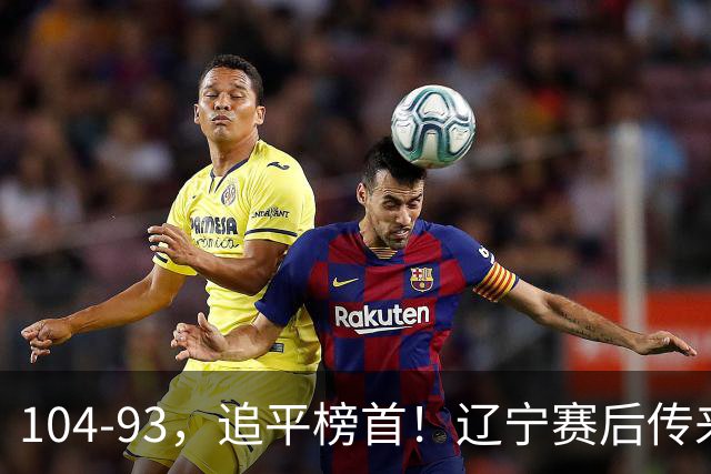 104-93，追平榜首！辽宁赛后传来乌戈最新消息，库珀说的很实在