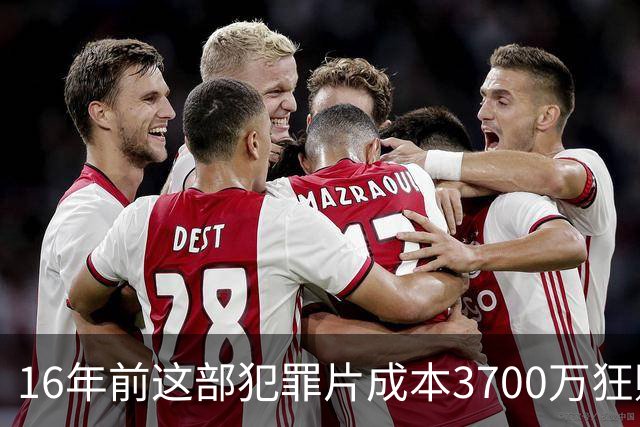 16年前这部犯罪片成本3700万狂赚1.54亿