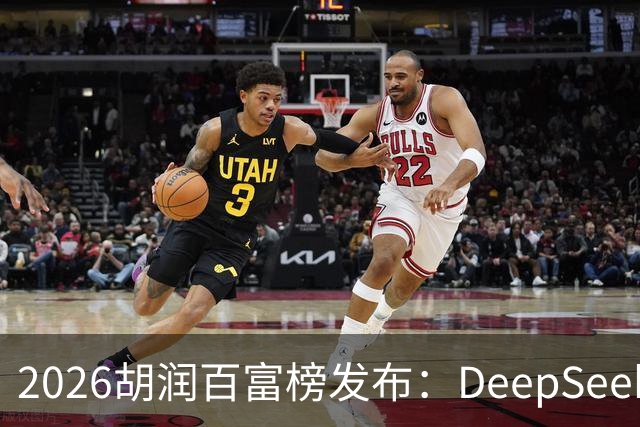2026胡润百富榜发布：DeepSeek梁文锋、宇树科技王兴兴上榜；半导体、AI算力赛道企业家财富增长突出