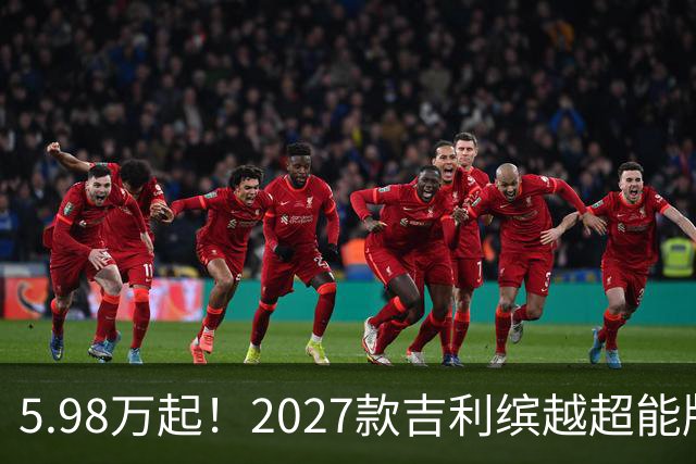 5.98万起！2027款吉利缤越超能版上市：外观大换新、内饰大升级