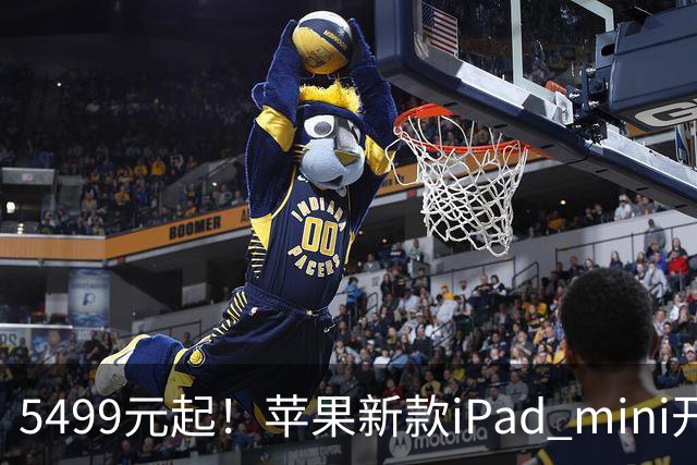 5499元起！苹果新款iPad mini开启预购 配A20 Pro芯