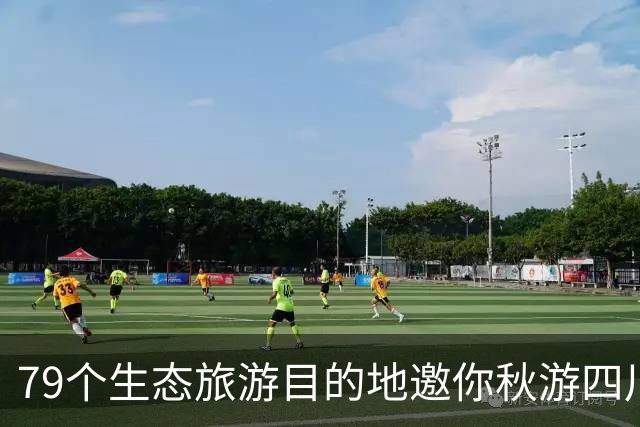 79个生态旅游目的地邀你秋游四川