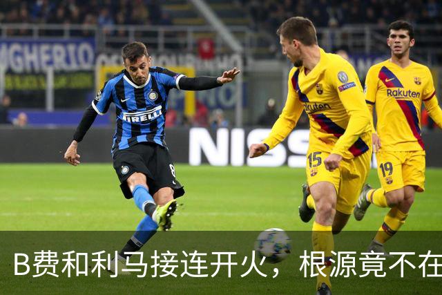 B费和利马接连开火，根源竟不在更衣室？