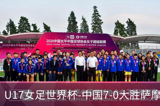 U17女足世界杯-中国7-0大胜萨摩亚取2连胜 徐悦双响成宛迪2射1传